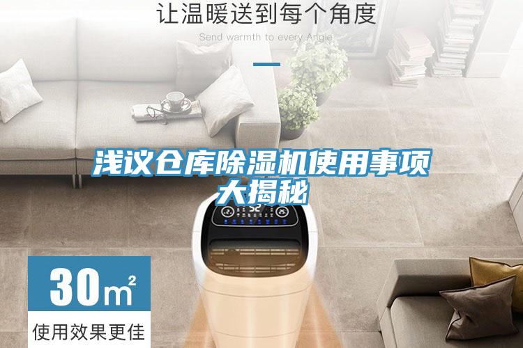 淺議倉庫草莓视频污污污污使用事項大揭秘