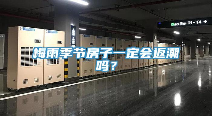 梅雨季節房子一定會返潮嗎？