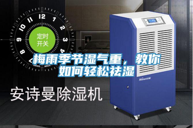 梅雨季節濕氣重，教你如何輕鬆祛濕
