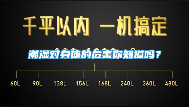 潮濕對身體的危害你知道嗎？