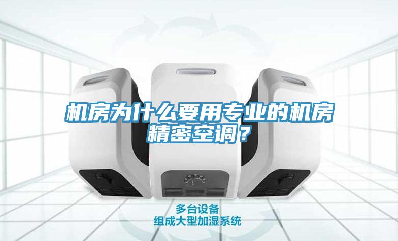 機房為什麽要用專業的機房精密空調？