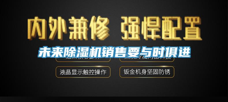未來草莓视频污污污污銷售要與時俱進