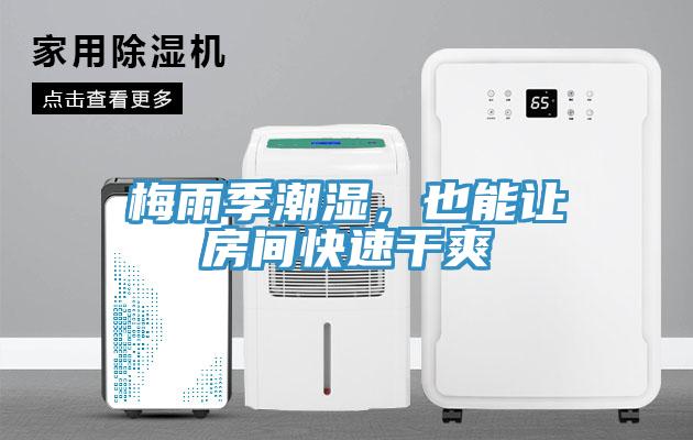梅雨季潮濕，也能讓房間快速幹爽