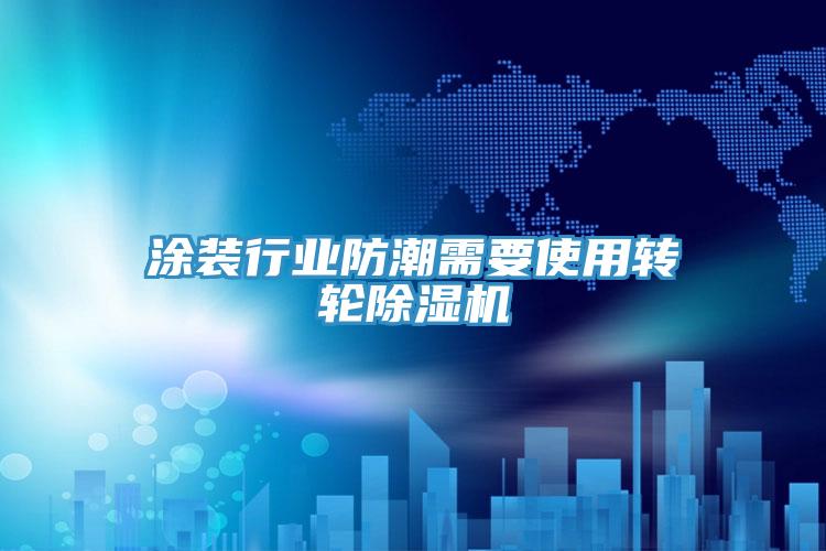 塗裝行業防潮需要使用轉輪草莓视频污污污污