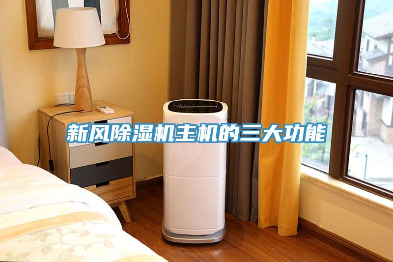新風草莓视频污污污污主機的三大功能