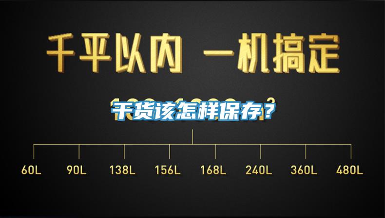 幹貨該怎樣保存？