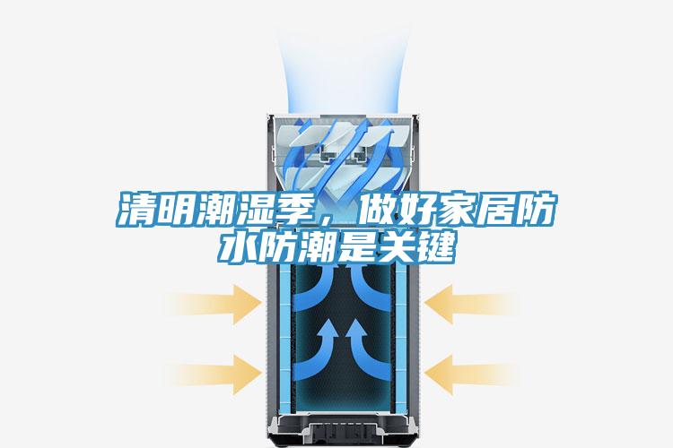 清明潮濕季，做好家居防水防潮是關鍵