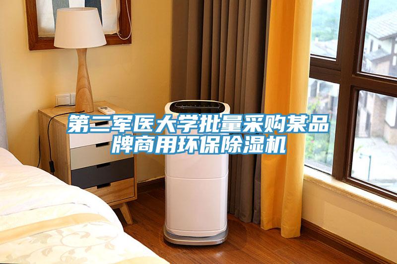 第二軍醫大學批量采購某品牌商用環保草莓视频污污污污