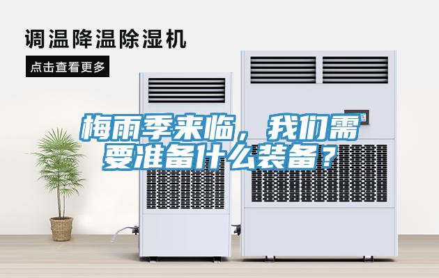 梅雨季來臨，草莓视频黄污下载需要準備什麽裝備？