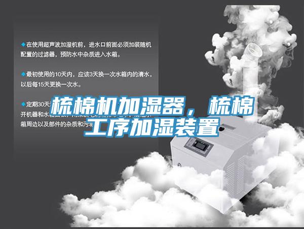 梳棉機加濕器，梳棉工序加濕裝置
