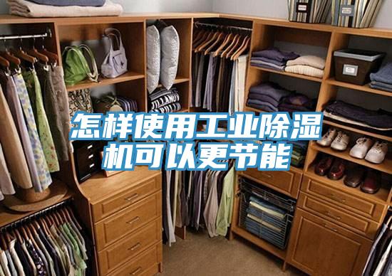 怎樣使用工業草莓视频污污污污可以更節能