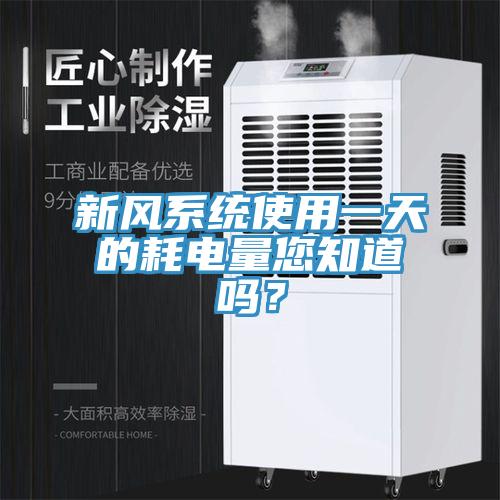 新風係統使用一天的耗電量您知道嗎？