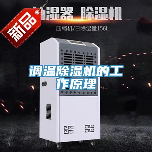 調溫草莓视频污污污污的工作原理