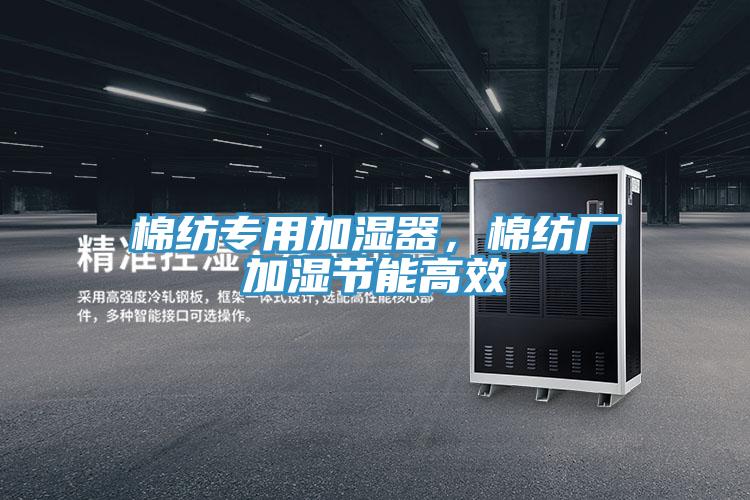 棉紡專用加濕器，棉紡廠加濕節能高效
