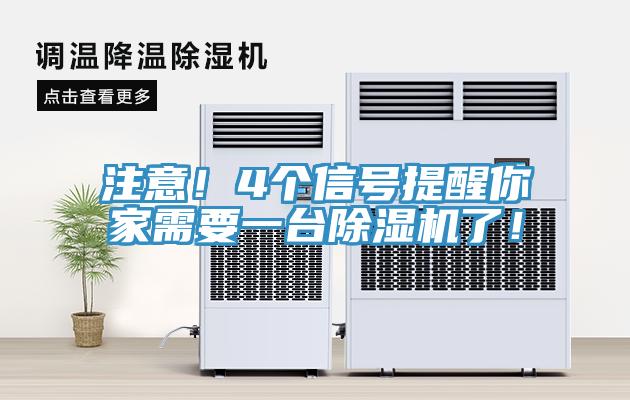 注意！4個信號提醒你家需要一台草莓视频污污污污了！