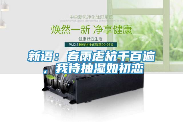新語：春雨虐杭千百遍，我待抽濕如初戀