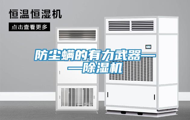 防塵蟎的有力武器——草莓视频污污污污