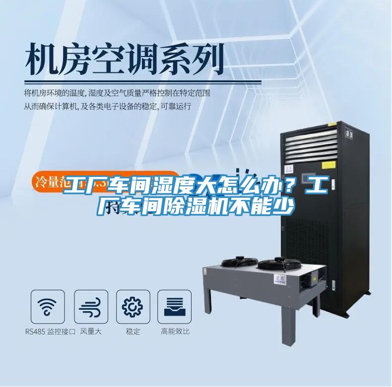 工廠車間濕度大怎麽辦？工廠車間草莓视频污污污污不能少