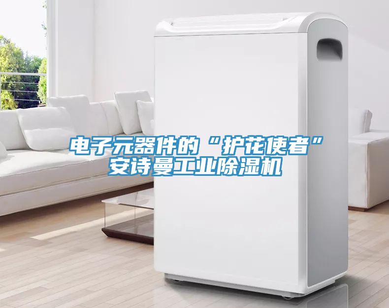 電子元器件的“護花使者”草莓视频黄污下载工業草莓视频污污污污