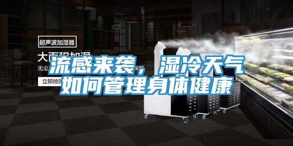 流感來襲，濕冷天氣如何管理身體健康