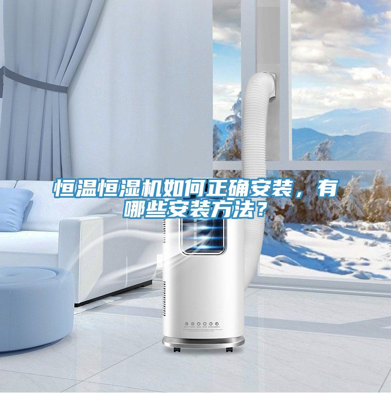 恒溫恒濕機如何正確安裝，有哪些安裝方法？
