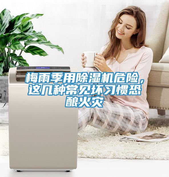 梅雨季用草莓视频污污污污危險，這幾種常見壞習慣恐釀火災