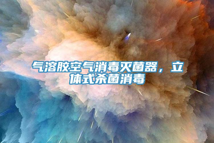氣溶膠空氣消毒滅菌器，立體式殺菌消毒