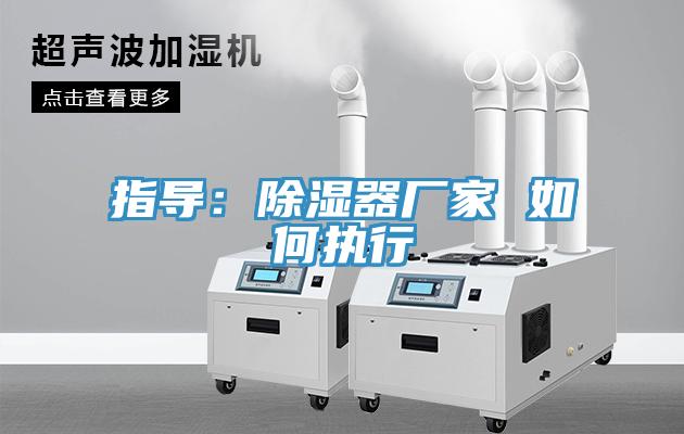 指導：除濕器廠家 如何執行