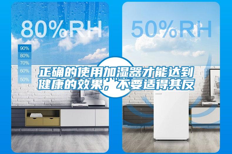 正確的使用加濕器才能達到健康的效果，不要適得其反