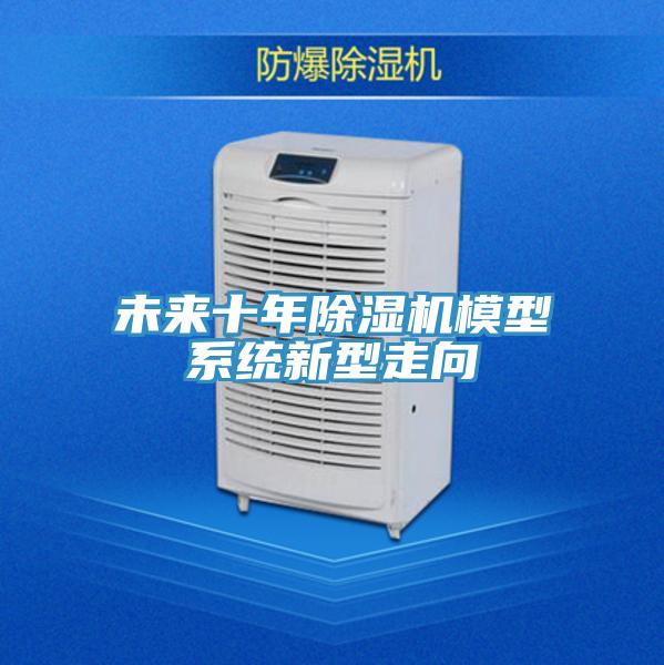 未來十年草莓视频污污污污模型係統新型走向