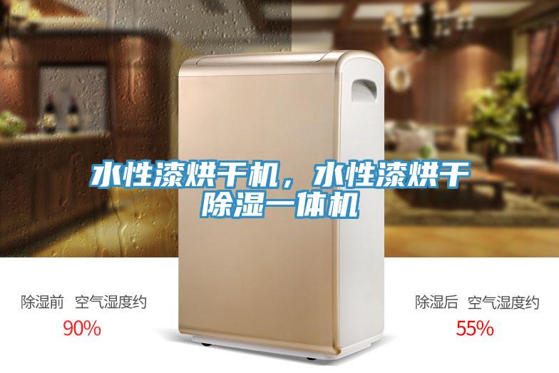 水性漆烘幹機，水性漆烘幹除濕一體機