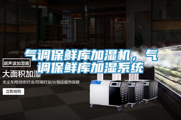 氣調保鮮庫加濕機，氣調保鮮庫加濕係統