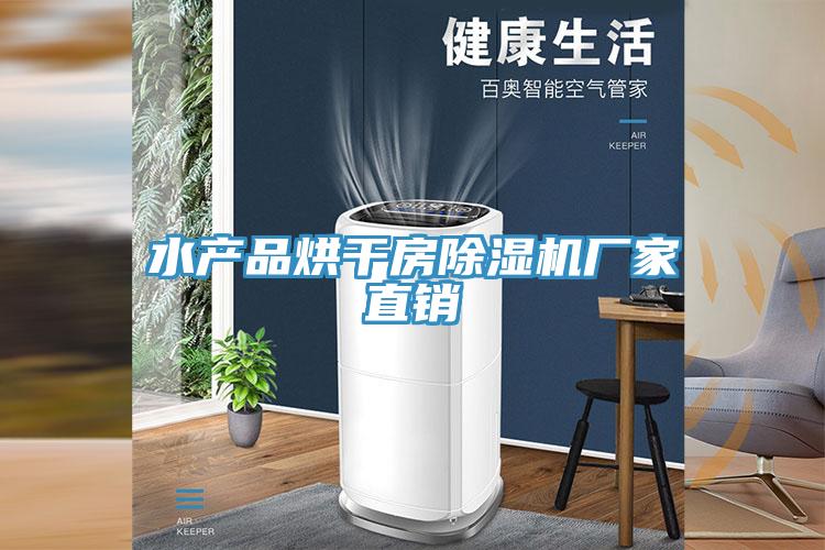 水產品烘幹房草莓视频污污污污廠家直銷