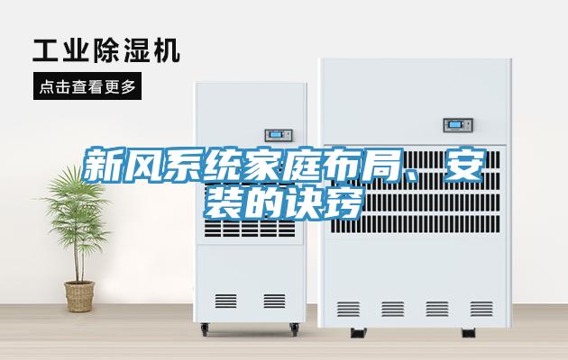 新風係統家庭布局、安裝的訣竅