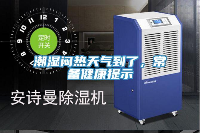 潮濕悶熱天氣到了，常備健康提示