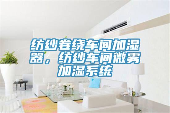 紡紗卷繞車間加濕器，紡紗車間微霧加濕係統