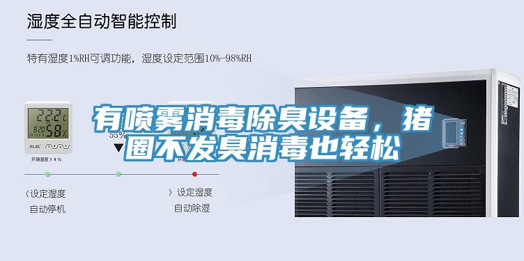 有噴霧消毒除臭設備，豬圈不發臭消毒也輕鬆