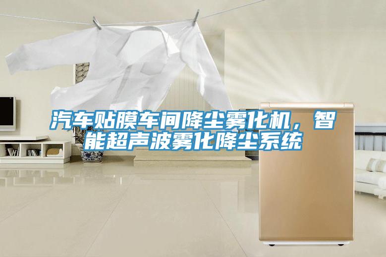 汽車貼膜車間降塵霧化機，智能超聲波霧化降塵係統