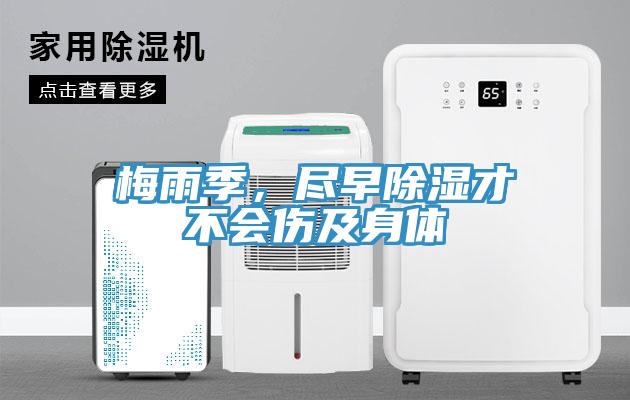 梅雨季，盡早除濕才不會傷及身體