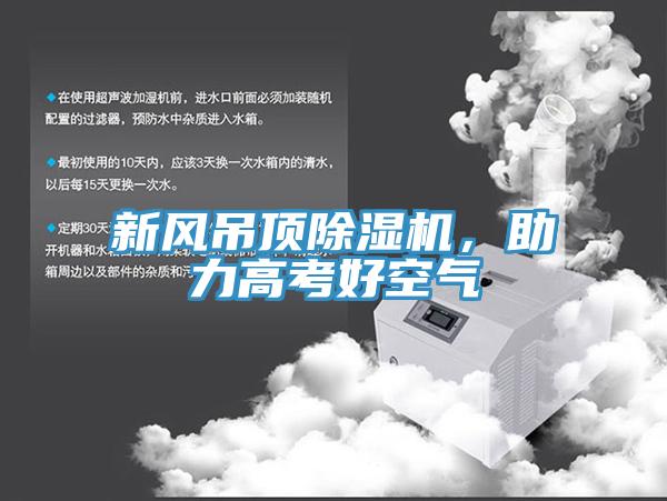 新風吊頂草莓视频污污污污，助力高考好空氣