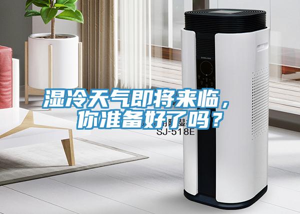 濕冷天氣即將來臨， 你準備好了嗎？
