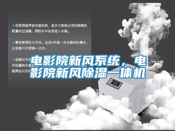 電影院新風係統，電影院新風除濕一體機