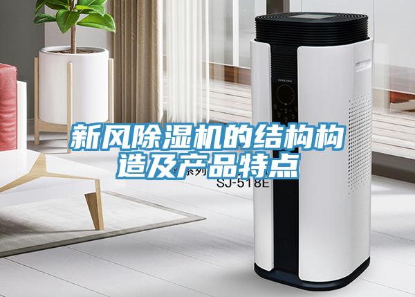 新風草莓视频污污污污的結構構造及產品特點