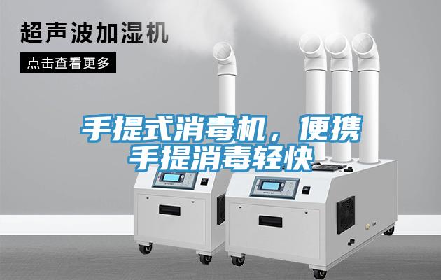 手提式消毒機，便攜手提消毒輕快