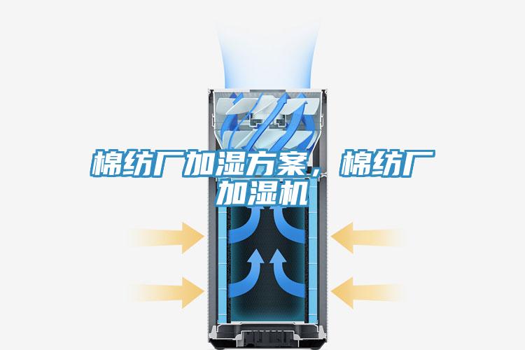 棉紡廠加濕方案，棉紡廠加濕機