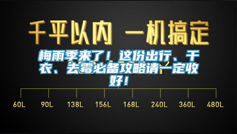 梅雨季來了！這份出行、幹衣、去黴必備攻略請一定收好！