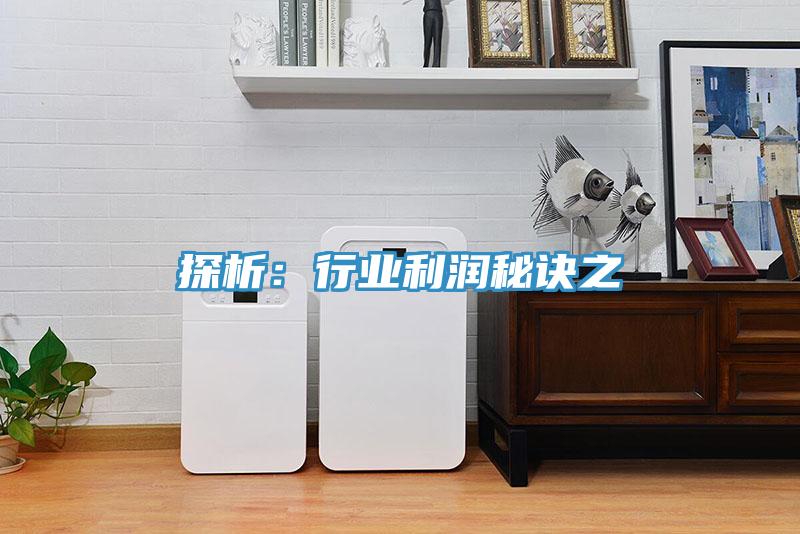 探析：行業利潤秘訣之
