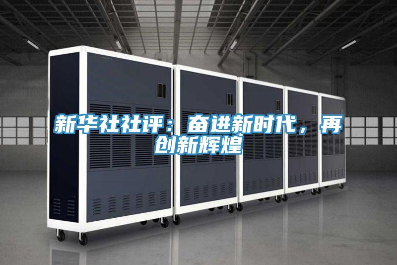 新華社社評：奮進新時代，再創新輝煌