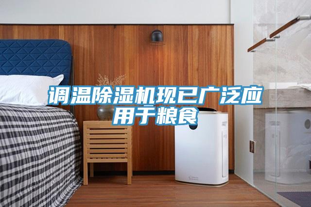 調溫草莓视频污污污污現已廣泛應用於糧食