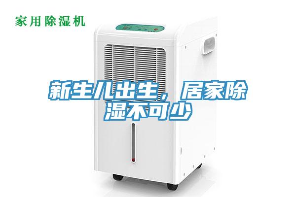 新生兒出生，居家除濕不可少